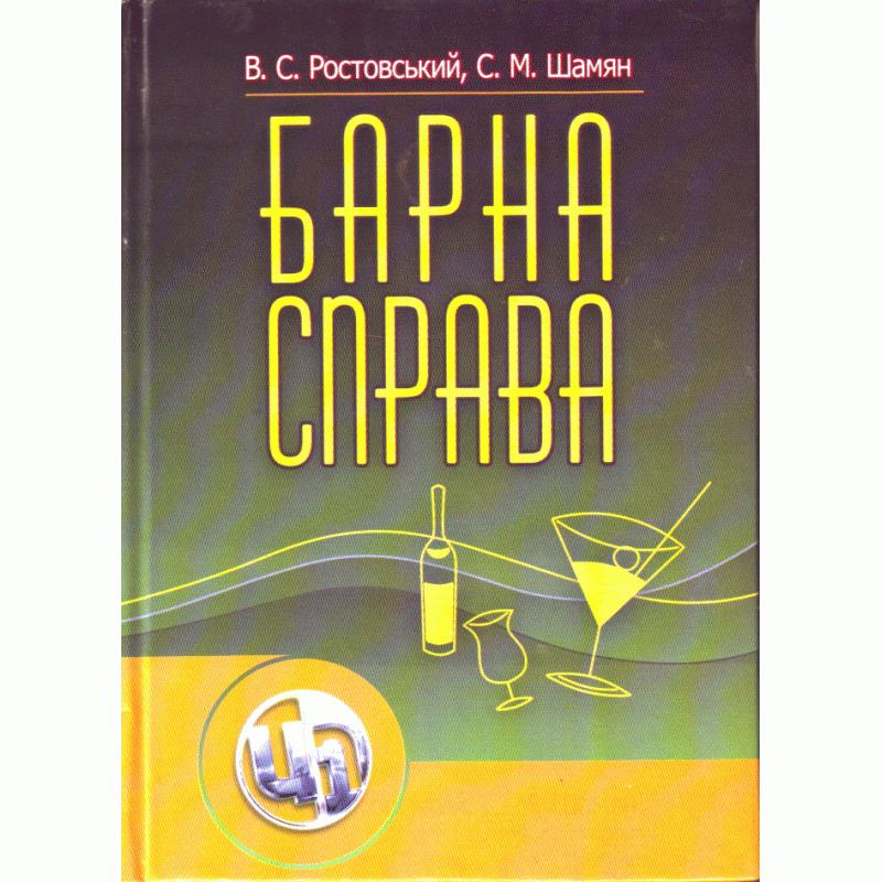 Барна справа. Підручник