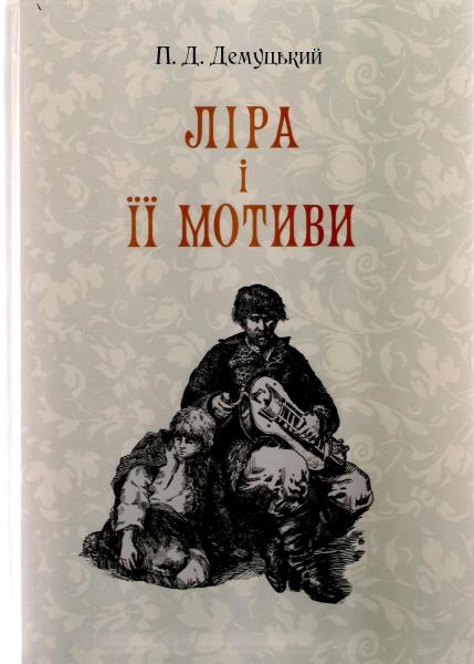Ліра і її мотиви