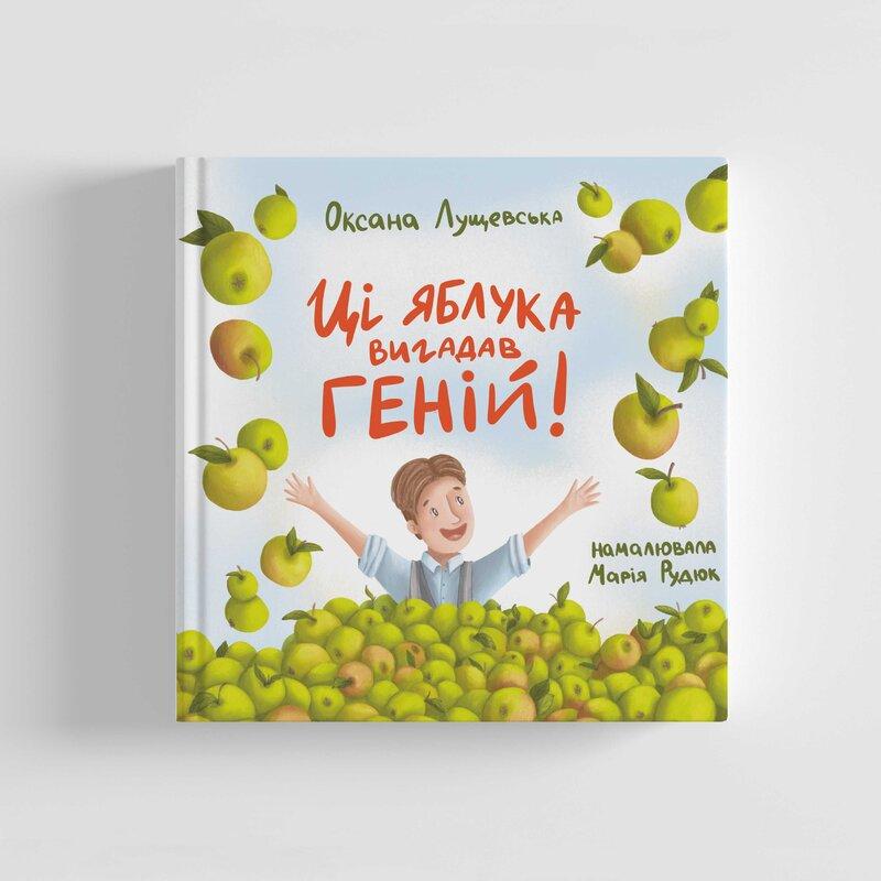 Ці яблука вигадав геній!