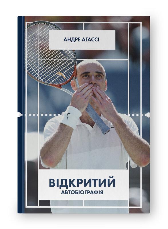 Відкритий. Автобіографія