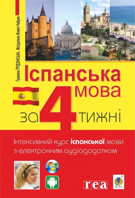 Іспанська мова за 4 тижні. Інтенсивний курс іспанської...