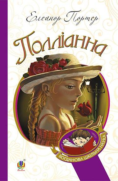Поліанна
