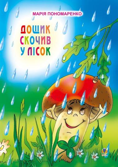 Дощик скочив у лісок