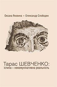 Тарас Шевченко. Істина - некомунікативна реальність
