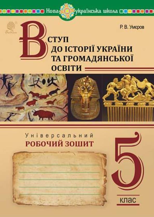 Вступ до історії України та громадянської освіти. Універсальний...