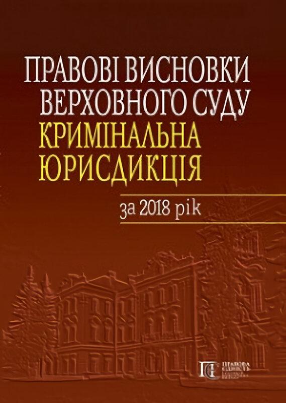 Правові висновки Верховного Суду. Кримінальна юрисдикція