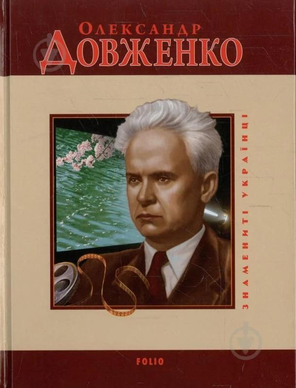 Олександр Довженко