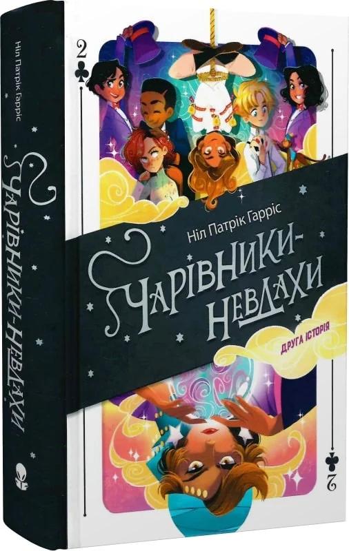 Чарівники-невдахи. Друга історія