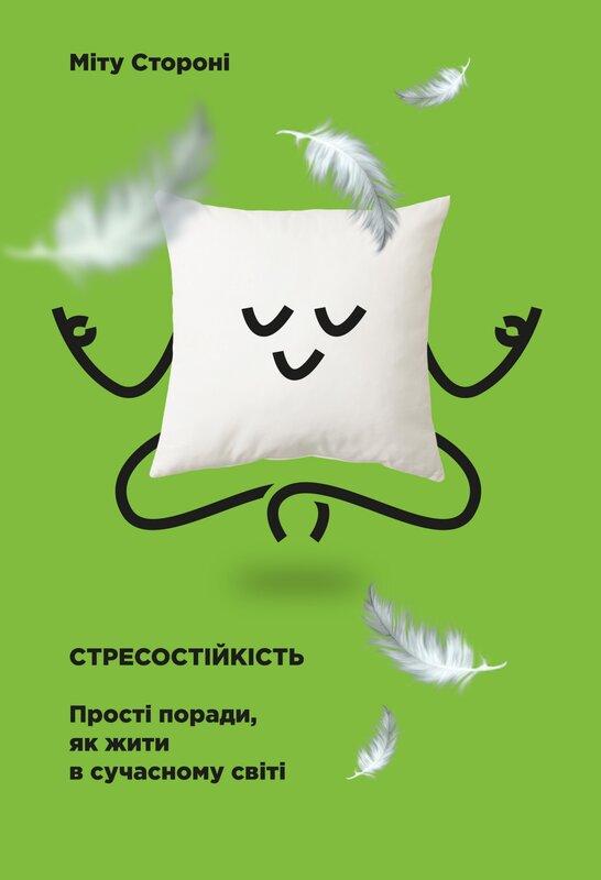 Стресостійкість. Прості поради, як жити в сучасному...