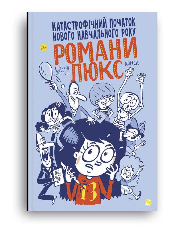 Катастрофічний початок навчального року для Романи...