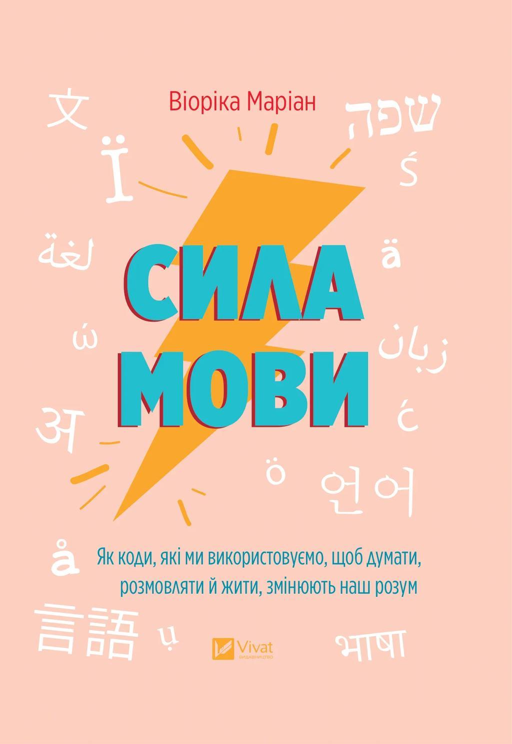 Сила мови. Як коди, які ми використовуємо, щоб думати,...