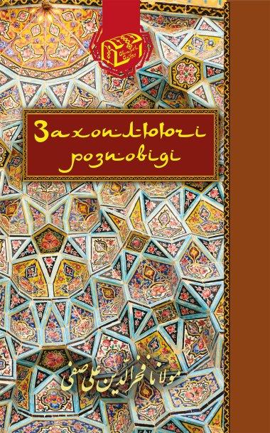 Захоплюючі розповіді