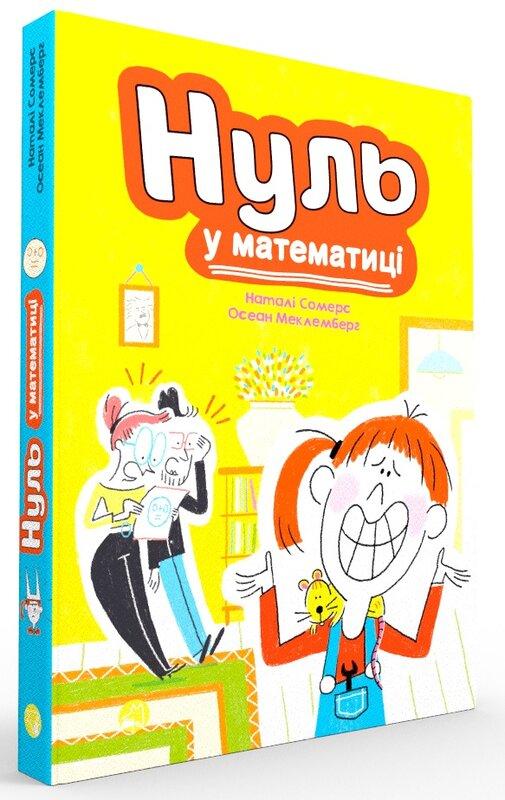 Нуль у математиці