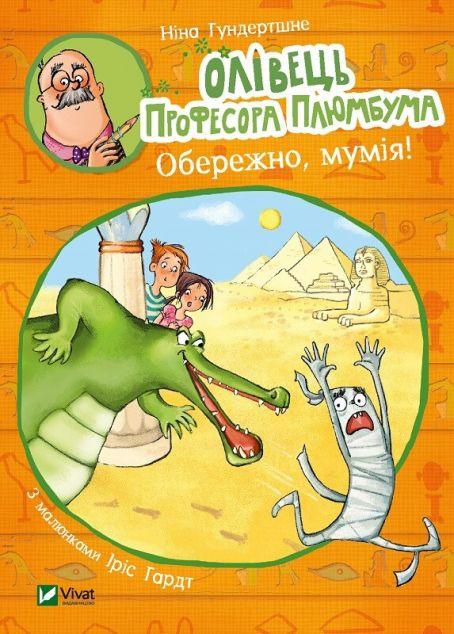 Олівець професора Плюмбума. Обережно, мумія!