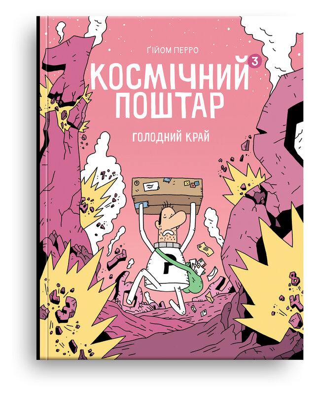 Космічний поштар. Том 3. Голодний край