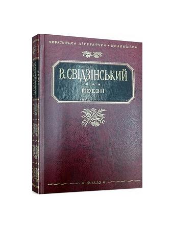 В. Свідзінський. Поезiї