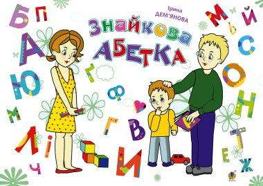 Знайкова абетка
