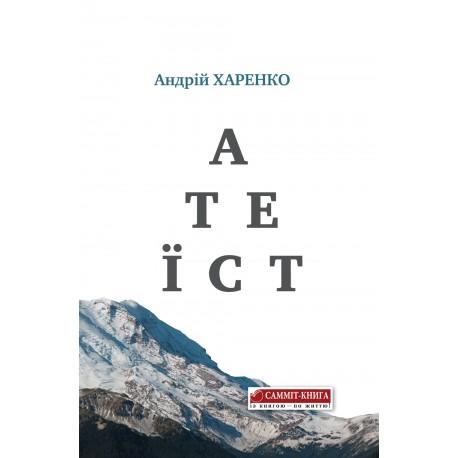 Атеїст