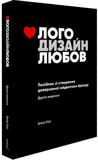 Лого. Дизайн. Любов. Посібник зі створення довершеної...