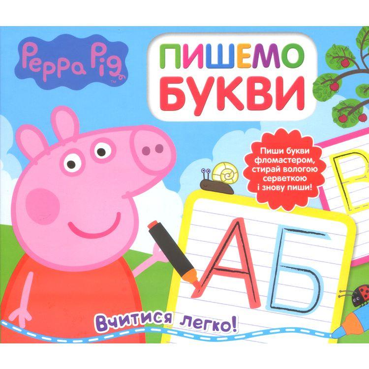 Свинка Пеппа. Пишемо букви. Пиши і стирай