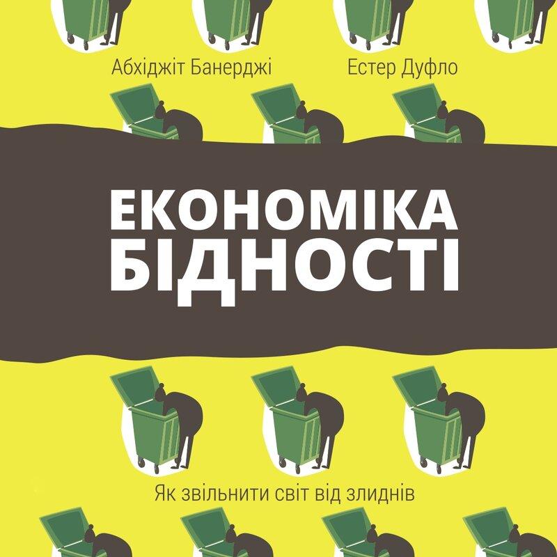 Економіка бідності. Як звільнити світ від злиднів