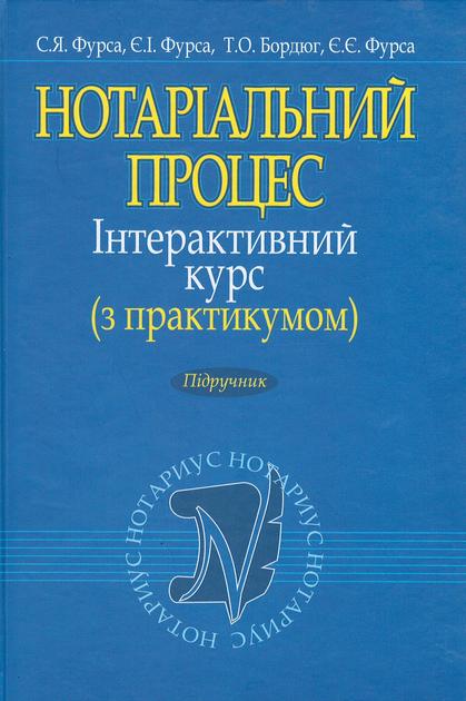 Нотаріальний процес. Інтерактивний курс (з практикумом)....