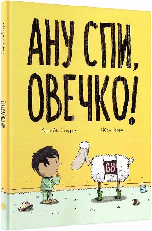 Ану спи, овечко!
