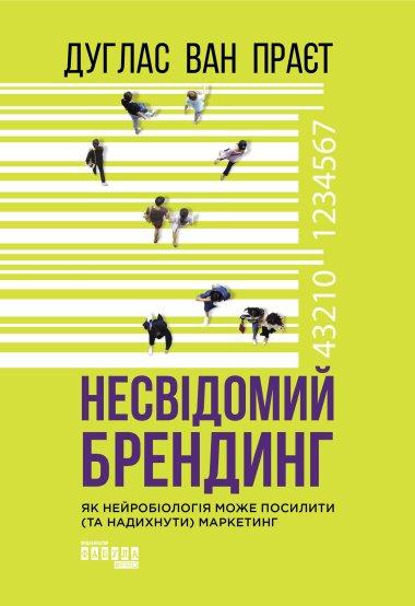Несвідомий брендинг
