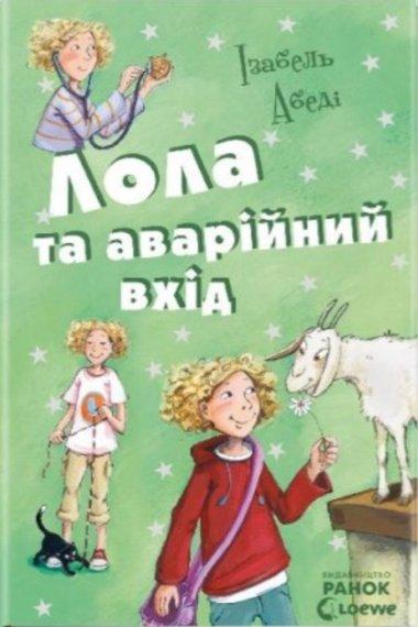 Лола та аварійний вхід