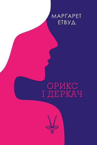 Орикс і Деркач