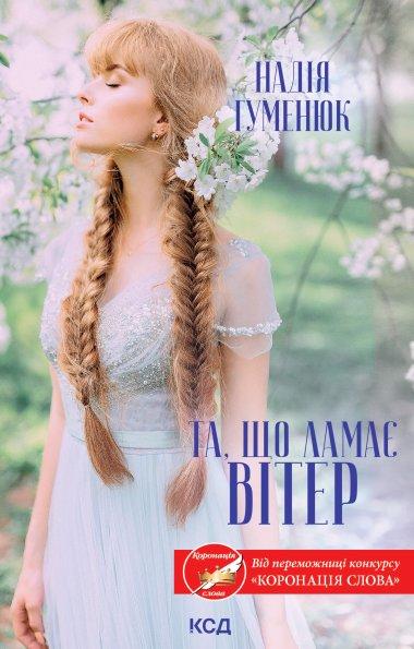 Та, що ламає вітер