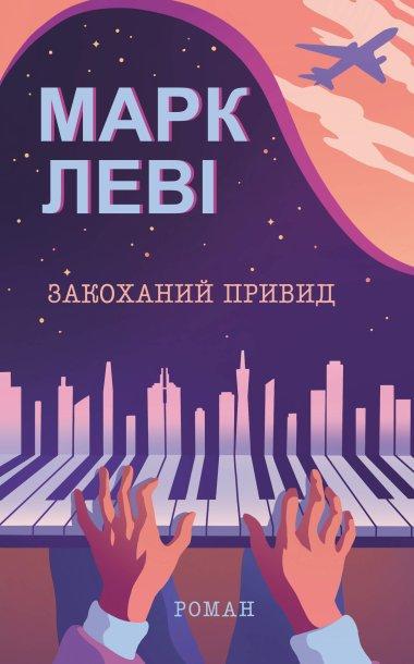 Закоханий привид
