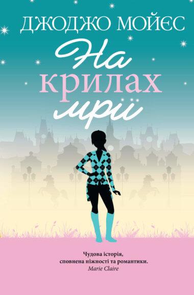 На крилах мрії
