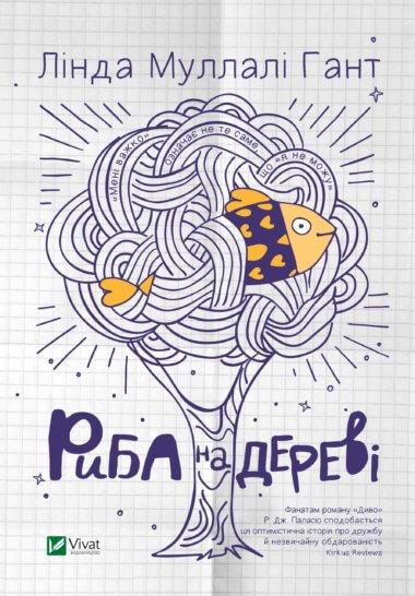 Риба на дереві