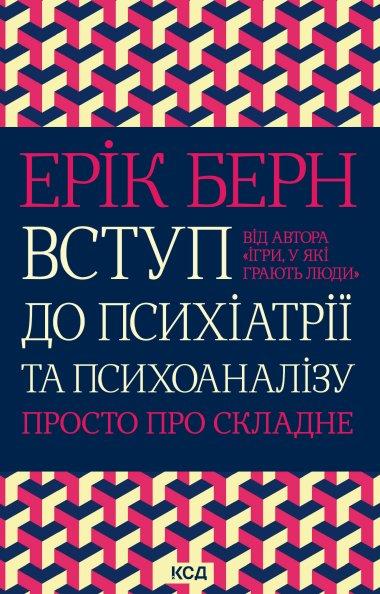 Вступ до психіатрії та психоаналізу