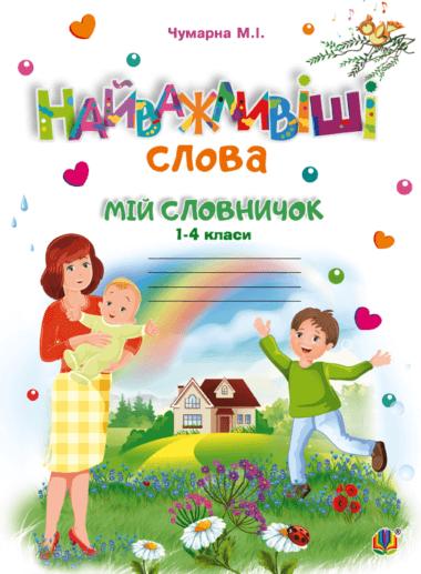Найважливіші слова. 1-4 класи. Мій словничок. Зошит....
