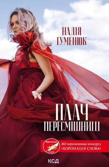 Плач пересмішниці