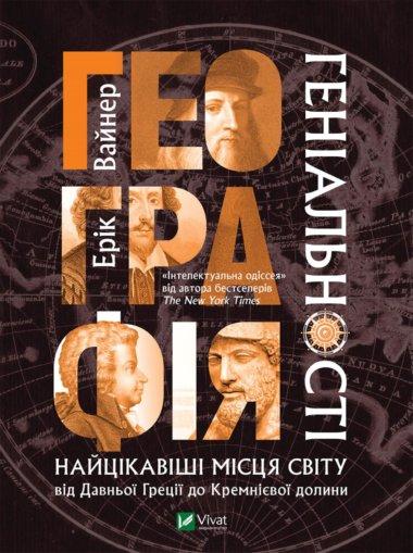 Географія геніальності