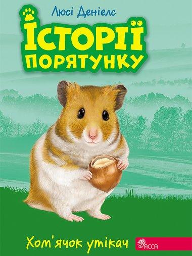 Хом'ячок-утікач