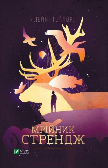 Мрійник Стрендж