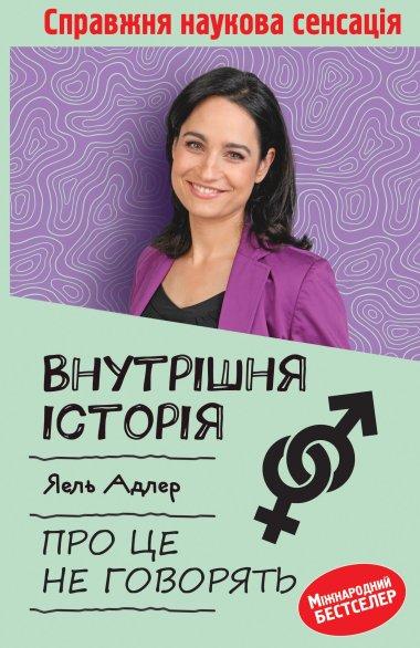 Внутрішня історія. Про це не говорять