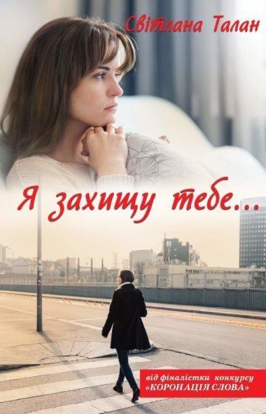 Я захищу тебе…