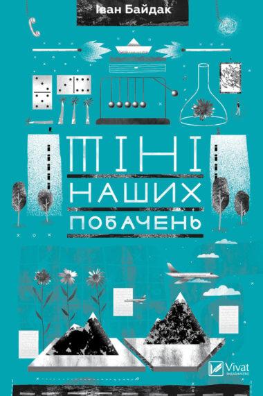 Тіні наших побачень