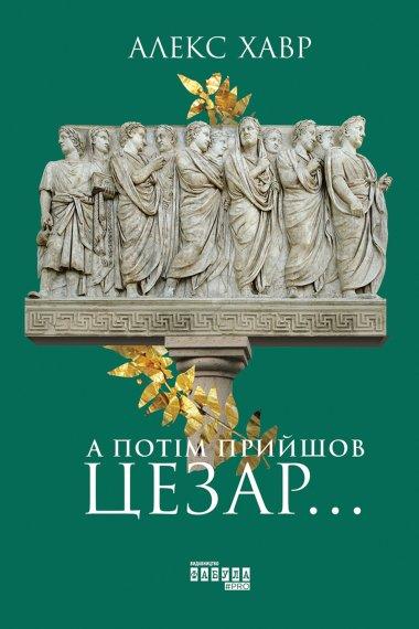 А потім прийшов Цезар…