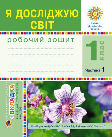 Я досліджую світ. 1 клас. Зошит. Ч. 1. (До підручника...