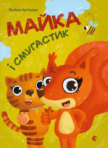 Майка і Смугастик