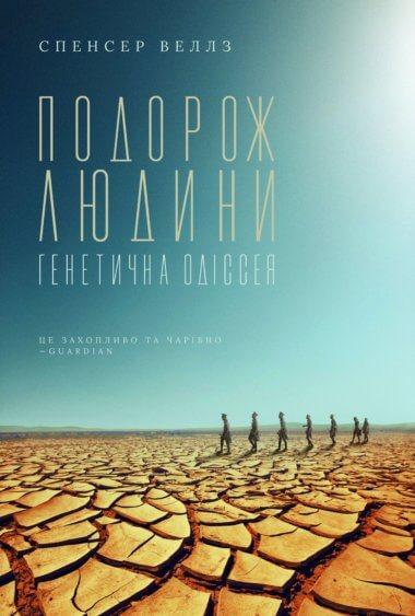 Подорож людини: генетична одіссея