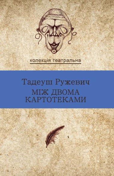 Між двома картотеками. Вибрані драми