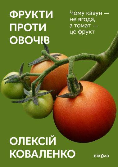 Фрукти проти овочів