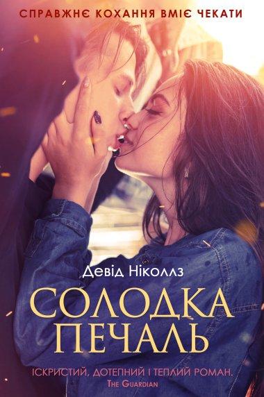 Солодка печаль